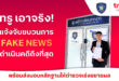 ทรูเอาจริง ล่าตัวมือป่วนบนโซเชียล! เข้าแจ้งความตำรวจไซเบอร์ (บช.สอท.1) ดำเนินคดีกลุ่มบัญชีโซเชียลสร้างเฟคนิวส์ ใช้ AI ผลิตภาพบิดเบือน ให้ข้อมูลเท็จสร้างความเข้าใจผิดกระทบต่อความเชื่อมั่นของสาธารณะ พร้อมส่งมอบหลักฐานเร่งขยายผลเอาผิดผู้กระทำผิดถึงที่สุด