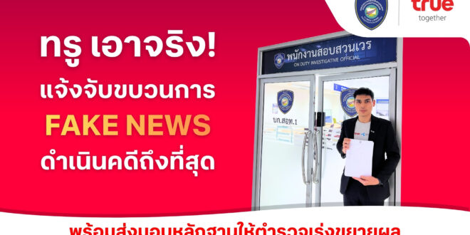 ทรูเอาจริง ล่าตัวมือป่วนบนโซเชียล! เข้าแจ้งความตำรวจไซเบอร์ (บช.สอท.1) ดำเนินคดีกลุ่มบัญชีโซเชียลสร้างเฟคนิวส์ ใช้ AI ผลิตภาพบิดเบือน ให้ข้อมูลเท็จสร้างความเข้าใจผิดกระทบต่อความเชื่อมั่นของสาธารณะ พร้อมส่งมอบหลักฐานเร่งขยายผลเอาผิดผู้กระทำผิดถึงที่สุด