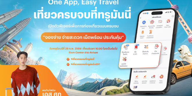 ทรูมันนี่ ชวนร่วมงาน “One App, Easy Travel เที่ยวครบจบที่ทรูมันนี่” พร้อมใกล้ชิด “เอส–ศุภ สง่าวรวงศ์” 26 ก.พ. นี้ ที่สยามเซ็นเตอร์