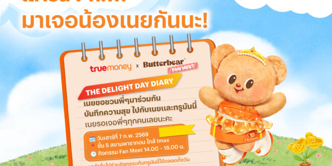 ทรูมันนี่ ชวนแฟนคลับร่วมโมเมนต์สุดพิเศษกับ “น้องเนย” ในงาน “The Delight Day Diary” วันเสาร์ที่ 7 ก.พ. นี้ ที่สยามพารากอน