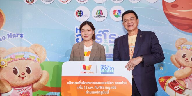 ทรูมันนี่ เชิญชวนสนับสนุนการจัดหาเครื่องมือทางการแพทย์  ร่วมบริจาคออนไลน์ ภายใต้โครงการ “หมอออร์โธฯ ชวนก้าว เพื่อ 13 โรงพยาบาล”