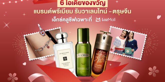 ลาซาด้า ชวนส่อง 6 ไอเดียของขวัญแบรนด์พรีเมียม เอ็กซ์คลูซีฟเฉพาะที่ LazMall เพื่อช่วงเวลาพิเศษรับเทศกาลวาเลนไทน์–ตรุษจีน