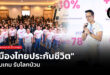 “เมืองไทยประกันชีวิต” ปรับเกม รับโลกป่วน
