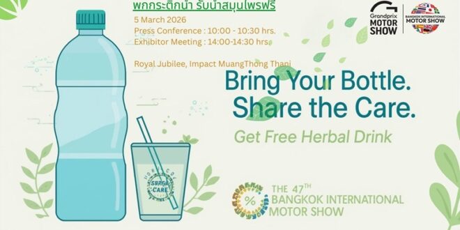 กรังด์ปรีซ์ฯ สานต่อโครงการ “พกกระติกน้ำ รับน้ำสมุนไพรฟรี” ปีที่ 2 มุ่งยกระดับงานมอเตอร์โชว์ฯ ครั้งที่ 47 สู่จุดหมายแห่งความยั่งยืนและ ESG อย่างเป็นรูปธรรม