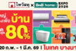 “ไทวัสดุ x บีเอ็นบี โฮม เอ็กซ์โป 2026” มหกรรมสินค้าบ้านสุดยิ่งใหญ่รับปีม้าไฟ ขนทัพสินค้าลดกระหน่ำสูงสุด 80% มอบความคุ้มค่ารับต้นปี ครบจบเรื่องบ้านในงานเดียว 20 ก.พ. – 1 มี.ค. 69 ณ ไบเทค บางนา