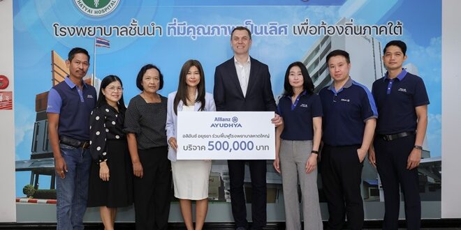 อลิอันซ์ อยุธยา มอบเงินสนับสนุนซ่อมสร้างฟื้นฟู โรงพยาบาลหาดใหญ่ 500,000 บาท