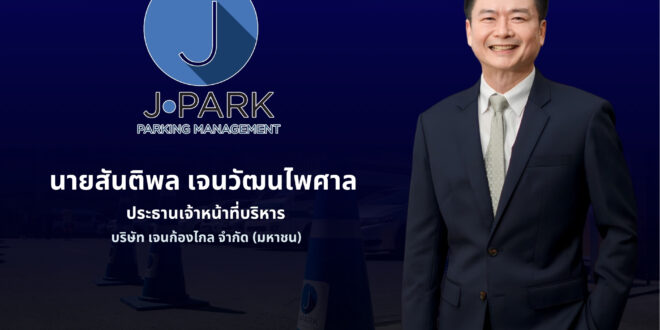 JPARK กำไรปี 68 ที่ 83.23 ลบ. “เจนก้องไกล” ทำกำไรปี 68 ที่ 83.23 ลบ. รายได้ที่ 549.49 เดินหน้าขยายลานจอดรถต่อเนื่อง เตรียมเปิดลานจอด “ศูนย์การแพทย์กาญจนาภิเษก” ภายใน Q3/69