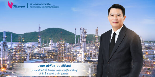 ไทยออยล์ ยังแข็งแกร่ง ไตรมาส 4 กำไรสุทธิ 2,458 ล้านบาท ตามค่าการกลั่นที่ปรับสูงขึ้น  พร้อมกำไรทั้งปี 14,584 ล้านบาท สะท้อนการดำเนินงานที่มีประสิทธิภาพ  ควบคู่กลยุทธ์การลดหนี้ เสริมเสถียรภาพทางการเงิน