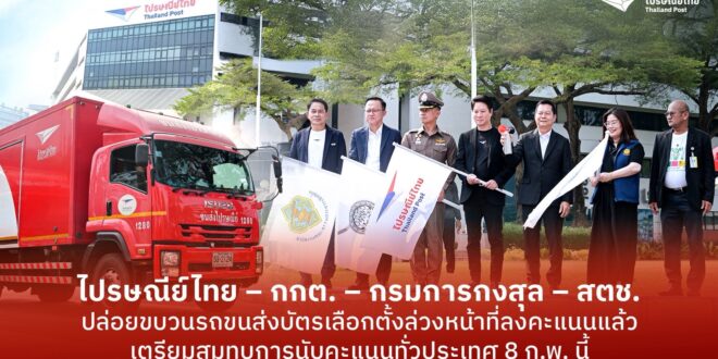 ไปรษณีย์ไทยร่วมกับ กกต.– กรมการกงสุล – สตช. ปล่อยขบวนรถขนส่งบัตรเลือกตั้งล่วงหน้าที่ลงคะแนนแล้ว กระจายสู่ 400 เขตทั่วประเทศ ก่อนวันนับคะแนน 8 กุมภาพันธ์นี้