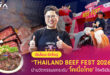 เอ็นไอเอ พลิกโฉมวงการเนื้อไทย จัดใหญ่ “Thailand Beef Fest 2026” กับ 4 โซนไฮไลท์ห้ามพลาด  ชูคอนเซปต์ ‘Thai Innovative Beef, Global Taste’ นำนวัตกรรมยกระดับรสชาติ ‘โคเนื้อไทย’ ให้พรีเมียม