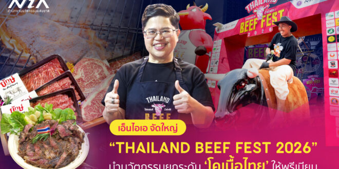 เอ็นไอเอ พลิกโฉมวงการเนื้อไทย จัดใหญ่ “Thailand Beef Fest 2026” กับ 4 โซนไฮไลท์ห้ามพลาด  ชูคอนเซปต์ ‘Thai Innovative Beef, Global Taste’ นำนวัตกรรมยกระดับรสชาติ ‘โคเนื้อไทย’ ให้พรีเมียม