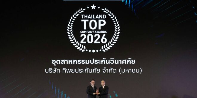 ทิพยประกันภัย ตอกย้ำความแกร่ง คว้ารางวัล “THAILAND TOP COMPANY AWARDS 2026”  ครองผู้นำอุตสาหกรรมประกันวินาศภัย ต่อเนื่อง 2 ปีซ้อน