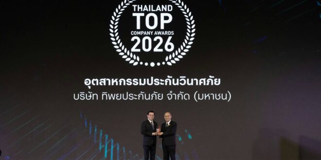 ทิพยประกันภัย ตอกย้ำความแกร่ง คว้ารางวัล “THAILAND TOP COMPANY AWARDS 2026”  ครองผู้นำอุตสาหกรรมประกันวินาศภัย ต่อเนื่อง 2 ปีซ้อน