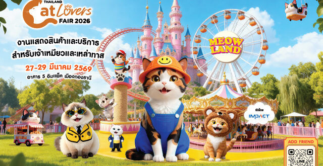 ปักหมุดเตรียมเช็คอิน Thailand Cat Lovers Fair 2026 วันที่ 27-29 มีนาคม 2569 ศูนย์แสดงสินค้าและการประชุม อิมแพ็ค เมืองทองธานี