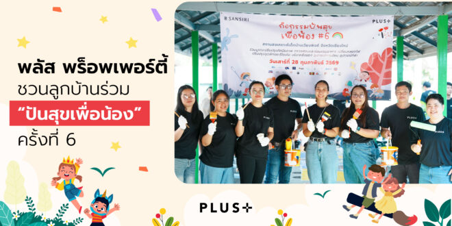 พลัส พร็อพเพอร์ตี้ ชวนลูกบ้านร่วม “ปันสุขเพื่อน้อง” ครั้งที่ 6 ส่งต่อของใช้จำเป็น พร้อมปรับปรุงพื้นที่สถานสงเคราะห์เด็กบ้านเวียงพิงค์ จ.เชียงใหม่