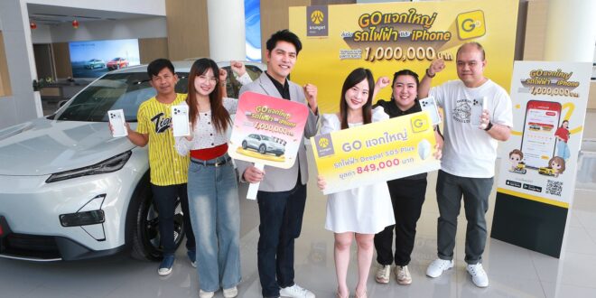 ลุ้นใหญ่ แจกจริง! กรุงศรี ออโต้ ตอบแทนลูกค้าคนพิเศษในแคมเปญ ‘GO แจกใหญ่’ มอบรถไฟฟ้า และ iPhone รวมมูลค่ากว่า 1 ล้านบาท