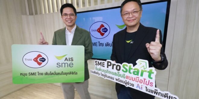 AIS ร่วมกับ สภาเอสเอ็มอี นำโซลูชันอัจฉริยะเพื่อผู้ประกอบการ ขับเคลื่อน SME ไทยสู่ยุคดิจิทัลและ AI เพื่อการเติบโตอย่างยั่งยืน