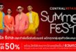 เซ็นทรัล รีเทล ปลุกกำลังซื้อรับซัมเมอร์ ผนึกทุกกลุ่มธุรกิจ จัดแคมเปญใหญ่ “CENTRAL RETAIL SUMMER FEST” ปักหมุดช้อปรับลมร้อนทั่วประเทศ