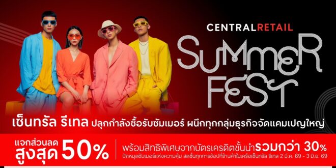 เซ็นทรัล รีเทล ปลุกกำลังซื้อรับซัมเมอร์ ผนึกทุกกลุ่มธุรกิจ จัดแคมเปญใหญ่ “CENTRAL RETAIL SUMMER FEST” ปักหมุดช้อปรับลมร้อนทั่วประเทศ
