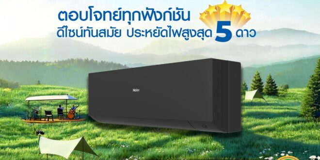 ไฮเออร์ ปลุกพลัง Green Living รับ Earth Hour ชูเทคโนโลยีสารทำความเย็น R32  ทางเลือกใหม่แอร์ประหยัดพลังงาน ลดคาร์บอน 365 วันเต็ม
