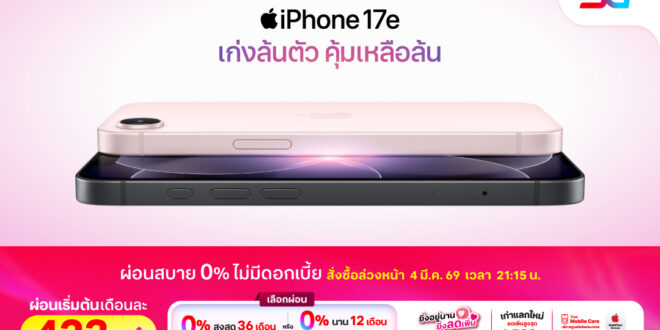 ทรู ดีแทค 5G พร้อมเปิดให้สั่งซื้อล่วงหน้า iPhone 17e ได้แล้ววันนี้
