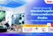 ทรูออนไลน์พลิกโฉมตลาด Solar Smart Home เหนือชั้น จับมือ Altervim ผสานโซลาร์บ้าน คู่  AI Smart Set บริหารพลังงานอัจฉริยะครบวงจร ยกระดับมาตรฐานใหม่ของบ้านยุคดิจิทัล ขานรับนโยบายรัฐ ลดหย่อนภาษีสูงสุด 200,000 บาท พร้อมโปรพิเศษรับฤดูร้อน
