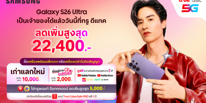 โมเมนต์สุดเอ็กซ์คลูซีฟ! ทรู-ดีแทค   ดึง “เต ตะวัน”ส่งมอบ เอไอโฟน Samsung Galaxy S26 Series ถึงมือแฟนคลับแบบใกล้ชิด ในงาน “BESTwithTRUE5G Lucky Galaxy Fan with Tay Tawan” พิเศษ! ลูกค้าทรู-ดีแทค รับส่วนลดสูงสุด 22,400 บาท พร้อมสิทธิพิเศษสุดคุ้ม ตั้งแต่วันนี้ – 31 มี.ค.69