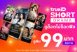ทรูไอดี ลุยตลาด Short Drama เปิด  “TrueID Short Original” ปั้นซีรีส์แนวตั้งสัญชาติไทย ชูพล็อต “แก้แค้น-เปิดโปง-หักมุม” สุดสะใจ ดูปลอดภัยไร้สแกมเมอร์