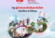 S&P Global จัดอันดับ “ทรู” ติด Top 1% บริษัทที่ยั่งยืนที่สุดของโลก 8 ปีซ้อน ย้ำบทบาทเทเลคอม-เทคที่ขับเคลื่อนด้วย AI-First เพื่อสร้างคุณค่าให้ลูกค้าและสังคมอย่างยั่งยืน