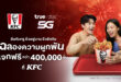 ปรากฏการณ์อิ่มฟรี!…ทรู อัพความสุข จัดหนักแจกฟรี KFC กว่า 400,000 ชิ้น หรือเลือกฟินกับเมนูฮิตจาก 3 แบรนด์ดัง “อิ่มกับทรู ยิ่งอยู่นาน ยิ่งรักกัน ฉลองความผูกพัน”  เตรียมแอปทรูให้พร้อม! ดีเดย์ กดรับสิทธิ์ 27 มี.ค. นี้