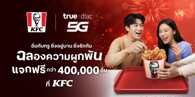ปรากฏการณ์อิ่มฟรี!…ทรู อัพความสุข จัดหนักแจกฟรี KFC กว่า 400,000 ชิ้น หรือเลือกฟินกับเมนูฮิตจาก 3 แบรนด์ดัง “อิ่มกับทรู ยิ่งอยู่นาน ยิ่งรักกัน ฉลองความผูกพัน”  เตรียมแอปทรูให้พร้อม! ดีเดย์ กดรับสิทธิ์ 27 มี.ค. นี้