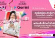 ทรู ผนึก Google ยกระดับ AI Literacy ผ่าน Gemini  นำร่องเปิด 2 หลักสูตร “Gemini Academy for Students” และ “AI Literacy & Safety Module” อัพสกิล AI พร้อมสร้างภูมิคุ้มกันดิจิทัลให้เยาวชนไทยทั่วประเทศ พิเศษมอบสิทธิ เน็ตฟรีไม่จำกัดปริมาณลูกค้าทรู ดีแทคตลอดหลักสูตร