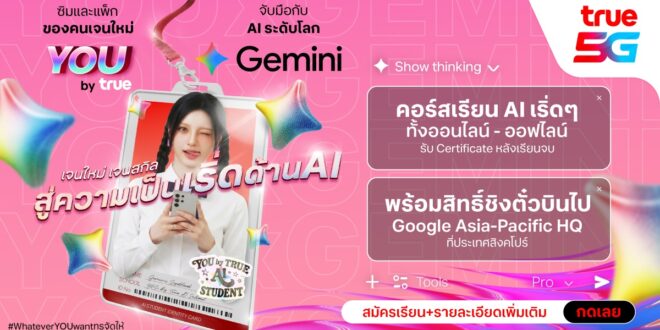 ทรู ผนึก Google ยกระดับ AI Literacy ผ่าน Gemini  นำร่องเปิด 2 หลักสูตร “Gemini Academy for Students” และ “AI Literacy & Safety Module” อัพสกิล AI พร้อมสร้างภูมิคุ้มกันดิจิทัลให้เยาวชนไทยทั่วประเทศ พิเศษมอบสิทธิ เน็ตฟรีไม่จำกัดปริมาณลูกค้าทรู ดีแทคตลอดหลักสูตร