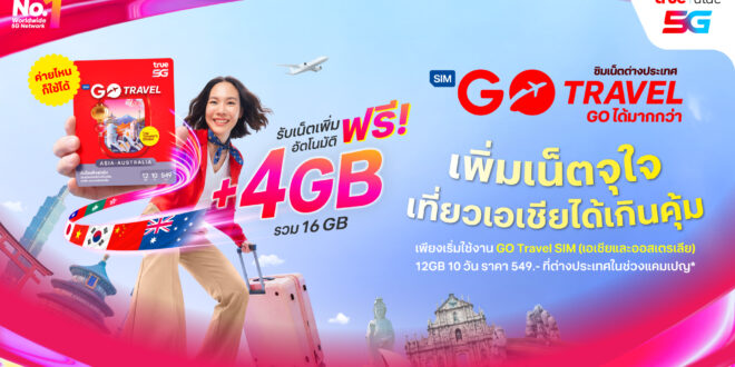 แพ็กกระเป๋าแล้ว ‘GO Travel’ ไปกับ ทรู ดีแทค! ฟรี! UP เน็ตโรมมิ่ง 4GB และประกันเดินทางสูงสุด 500,000 บาท แพ็กเน็ตเริ่มต้น 649 บาท / ซิมเน็ตเริ่มต้น 549 บาท ตั้งแต่วันนี้ ถึง 15 มิ.ย.นี้เท่านั้น