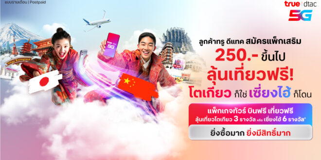 ทริปในฝันเริ่มแล้ว! ทรู แจกใหญ่จัดเต็ม! แสดงความยินดีกับผู้โชคดี  “Happiness Celebration เที่ยวฟรี โตเกียว เซี่ยงไฮ้” รวมมูลค่ากว่าเจ็ดแสนบาท  ปักหมุดรอร่วมสนุกกิจกรรมหน้าได้ง่ายๆ ผ่านทางแอปทรู และแอปดีแทค
