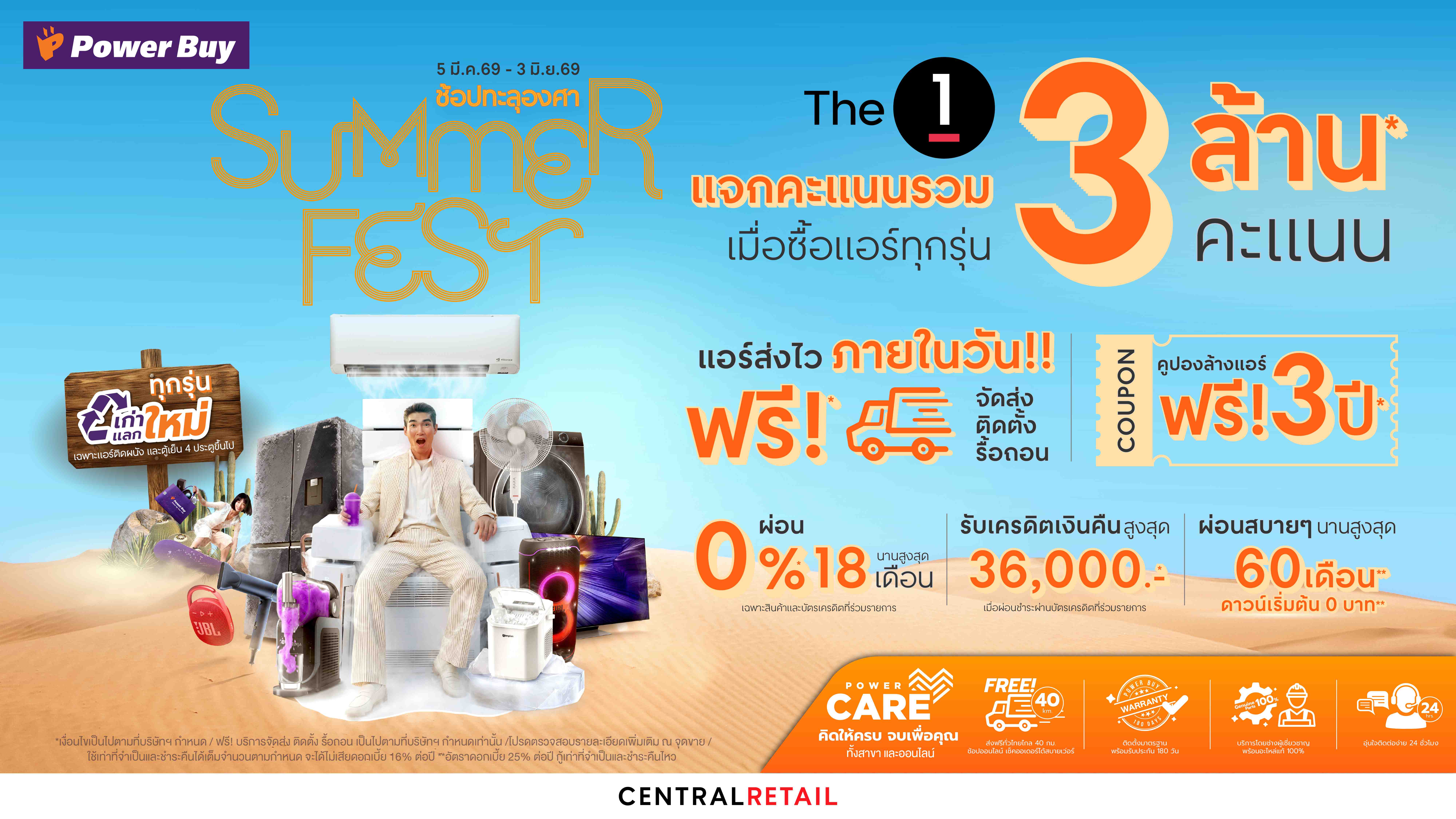 เพาเวอร์บาย เร่งเครื่องตลาดแอร์รับไฮซีซั่น ส่งแคมเปญ “Summer Fest ช้อปทะลุองศา” อัดโปรแรง–คาราวานคลายร้อน ดันดีมานด์เครื่องใช้ไฟฟ้าพุ่งช่วงหน้าร้อน