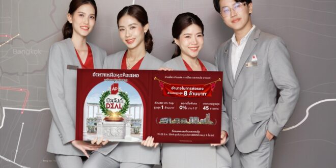 เอพี ไทยแลนด์ ย้ำบัลลังก์อสังหาฯ เบอร์ 1 ส่งแคมเปญใหญ่ “บัลลังก์ DEAL” บุกงานมหกรรมบ้านและคอนโด  มอบ “อำนาจ” ให้ลูกค้าเลือกดีลที่ดีที่สุดด้วยตนเอง   ส่วนลดสูงสุดกว่า 8 ล้านบาท และ On-Top สูงสุดอีก 1 ล้านบาท