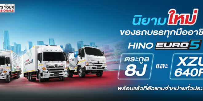 ฮีโน่เปิดตัว “HINO EURO 5 ตระกูล 8J” เสริมศักยภาพธุรกิจขนส่ง ครอบคลุมทุกงาน เพื่อความคุ้มค่าในระยะยาว