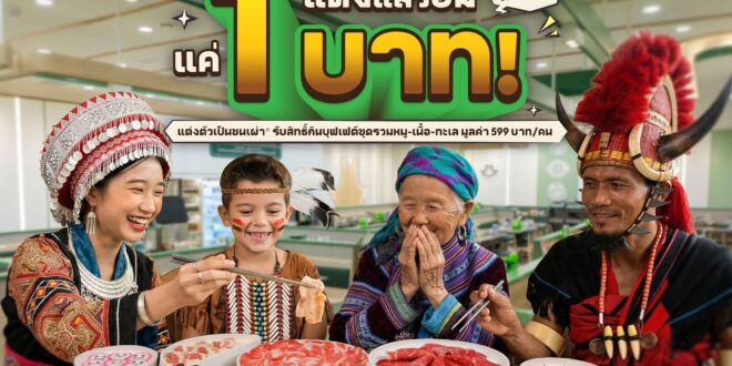 2 เม.ย.นี้ พี่ GON ชวนแต่งแล้วอิ่ม “แค่ 1 บาท NET/คน” เมื่อแต่งชุดชนเผ่ากิน GON BUFFET โค้งสุดท้าย ที่ บาร์บีคิวพลาซ่า สาขาเซ็นทรัล พระราม 9 วันเดียวเท่านั้น!