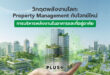 วิกฤตพลังงานโลก: Property Management กับโจทย์ใหม่ของการบริหารพลังงานในอาคารและที่อยู่อาศัย