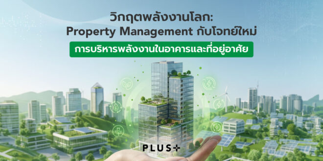 วิกฤตพลังงานโลก: Property Management กับโจทย์ใหม่ของการบริหารพลังงานในอาคารและที่อยู่อาศัย