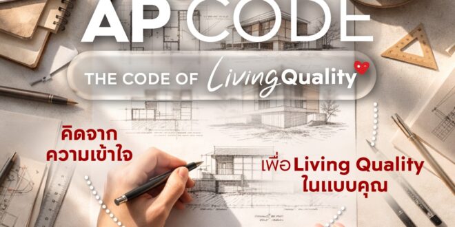 เอพี ไทยแลนด์ ยกระดับวงการอสังหาฯ ด้วย AP CODE – THE CODE OF LIVING QUALITY  คุณภาพที่เริ่มจากความเข้าใจชีวิตจริง พร้อมรุก Q2 เปิด 12 โครงการ มูลค่า 17,150 ล้านบาท