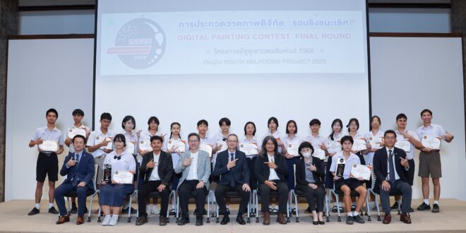 อีซูซุเปิดโอกาสให้น้อง ๆ มัธยมถ่ายทอดคุณค่าของ “Trusted Buddy” ผ่านการสร้างสรรค์ผลงานศิลปะดิจิทัลรอบชิงชนะเลิศ