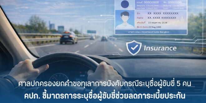 ศาลปกครองยกคำขอทุเลาการบังคับกรณีระบุชื่อผู้ขับขี่ 5 คน คปภ. ชี้มาตรการระบุชื่อผู้ขับขี่ช่วยลดภาระเบี้ยประกัน