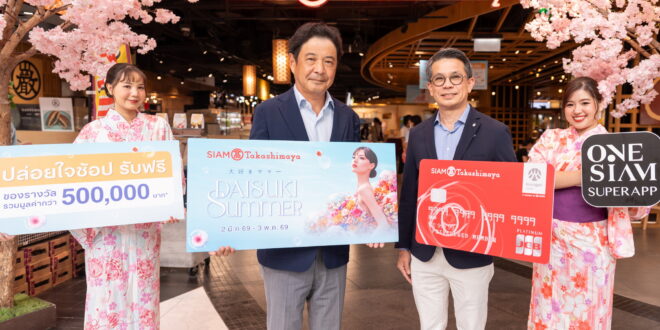 สยาม ทาคาชิมายะ จัดแคมเปญรับซัมเมอร์ “DAISUKI SUMMER” ตกหลุมรักหน้าร้อนอีกครั้ง!!