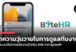 ลดความวุ่นวายในการดูแลทีมงาน ด้วยระบบจัดการพนักงานสำหรับ SME จาก ByteHR