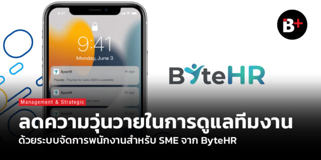 ลดความวุ่นวายในการดูแลทีมงาน ด้วยระบบจัดการพนักงานสำหรับ SME จาก ByteHR