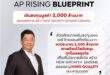 เอพี ไทยแลนด์ ผู้นำอสังหาฯ ไทย เปิดเกมใหญ่ ‘AP RISING BLUEPRINT’ ทุ่ม 2,000 ล้าน เพิ่มโอกาสเติบโต สร้าง NEW GROWTH ENGINE ด้วยพันธมิตรเชิงกลยุทธ์ ต่อยอด LIVING QUALITY แบบครบวงจร