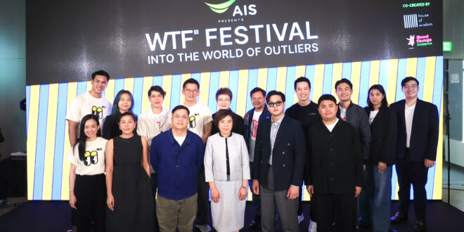 “HOW x Goodthings Happen” แถลงข่าวเปิดตัว “AIS PRESENTS WTF Festival 2026” ครั้งแรกของ Marketing Fest รวม 100 CEO เปิดพื้นที่สร้าง Community ของคนคิดต่าง