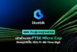 BBIK ยกระดับสู่มาตรฐานสากล เข้าคำนวณดัชนี FTSE Micro Cap พร้อมเดินหน้าตาม แผนกลยุทธ์ธุรกิจ ดันผลประกอบการนิวไฮต่อเนื่อง ตั้งเป้าปีนี้โต 20%